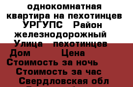 однокомнатная квартира на пехотинцев. УРГУПС › Район ­ железнодорожный › Улица ­ пехотинцев › Дом ­ 3/3 › Цена ­ 1 300 › Стоимость за ночь ­ 1 000 › Стоимость за час ­ 250 - Свердловская обл., Екатеринбург г. Недвижимость » Квартиры аренда посуточно   